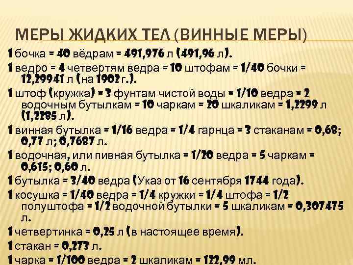 МЕРЫ ЖИДКИХ ТЕЛ (ВИННЫЕ МЕРЫ) 1 бочка = 40 вёдрам = 491, 976 л