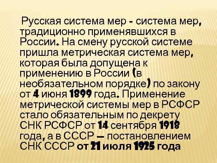 Русская система мер - система мер, традиционно применявшихся в России. На смену русской системе