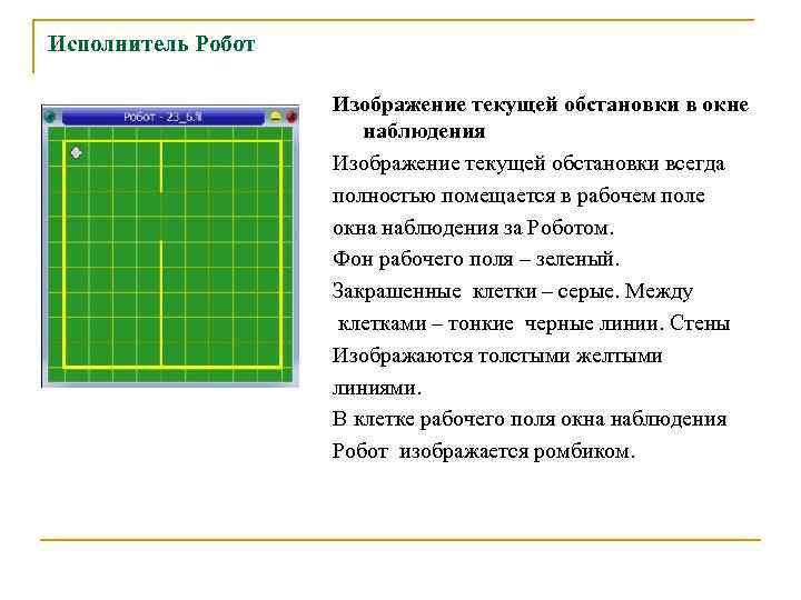 Исполнитель Робот Изображение текущей обстановки в окне наблюдения Изображение текущей обстановки всегда полностью помещается