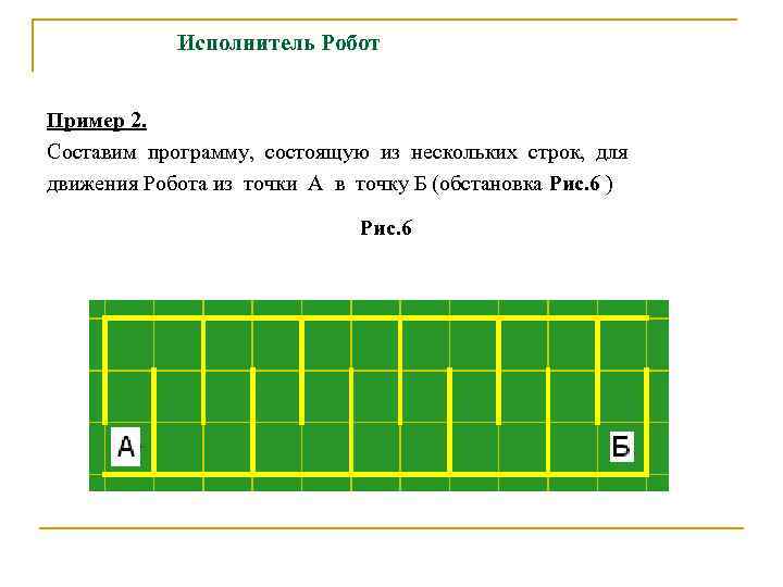 Исполнитель Робот Пример 2. Составим программу, состоящую из нескольких строк, для движения Робота из
