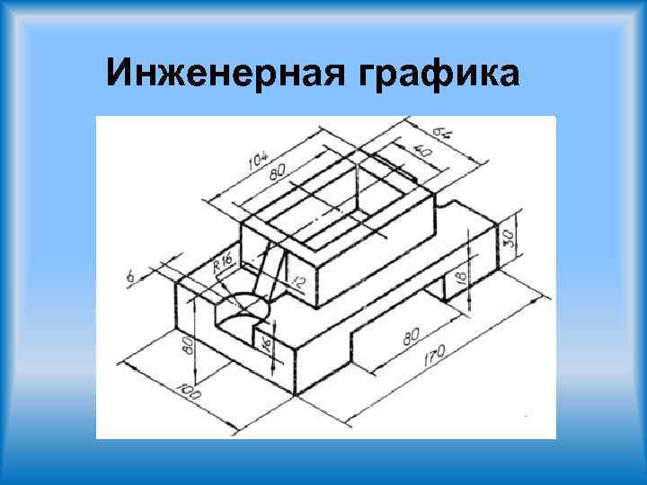 Инженерная графика 