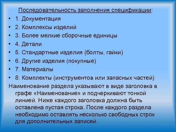 Последовательность заполнения спецификации: • 1. Документация • 2. Комплексы изделий • 3. Более мелкие