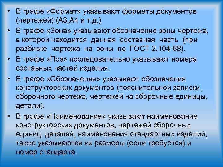  • В графе «Формат» указывают форматы документов (чертежей) (А 3, А 4 и