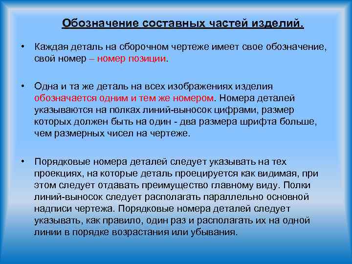 Обозначение составных частей изделий. • Каждая деталь на сборочном чертеже имеет свое обозначение, свой
