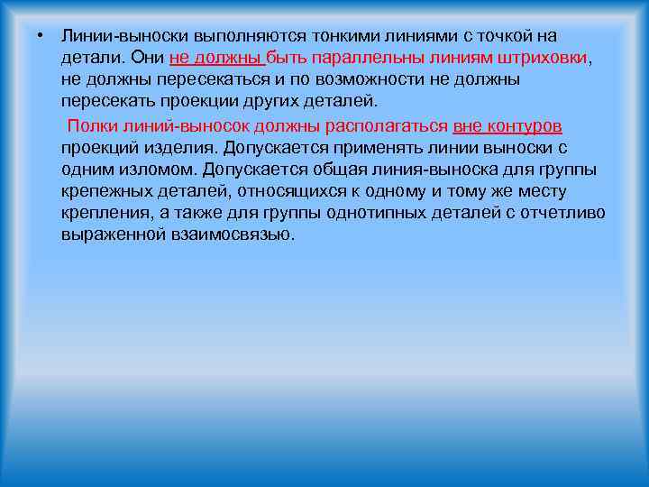 • Линии-выноски выполняются тонкими линиями с точкой на детали. Они не должны быть