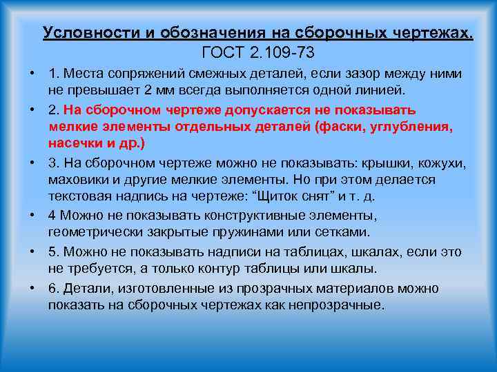 Условности и обозначения на сборочных чертежах. ГОСТ 2. 109 -73 • 1. Места сопряжений