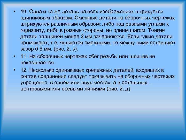 • 10. Одна и та же деталь на всех изображениях штрихуется одинаковым образом.