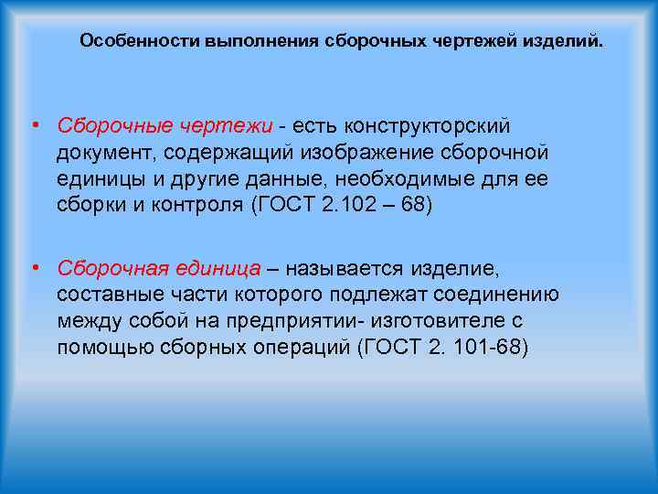 Документ содержащий изображение сборочной единицы и другие данные необходимые для сборки и контроля