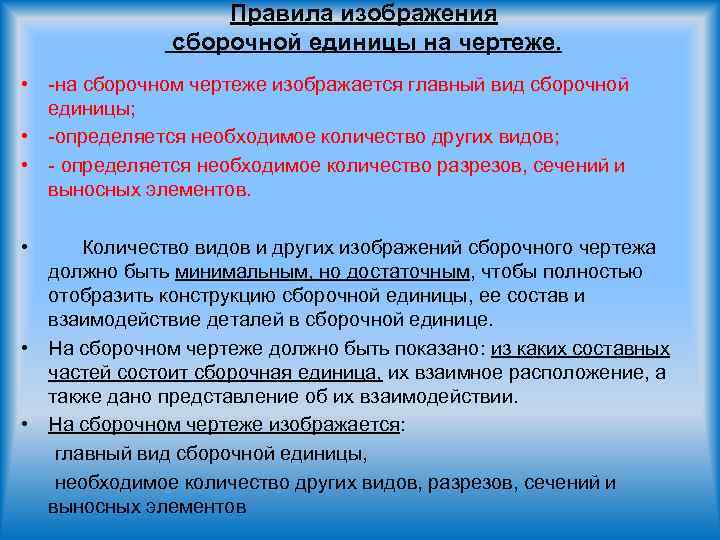 Правила изображения сборочной единицы на чертеже. • -на сборочном чертеже изображается главный вид сборочной