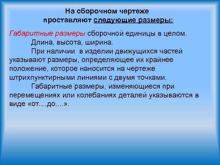 На сборочном чертеже проставляют следующие размеры: Габаритные размеры сборочной единицы в целом. Длина, высота,