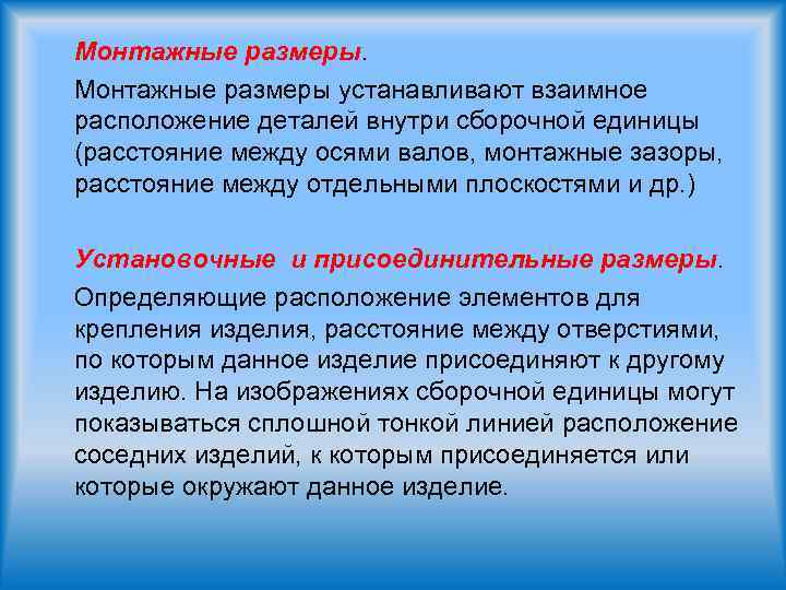 Монтажные размеры устанавливают взаимное расположение деталей внутри сборочной единицы (расстояние между осями валов, монтажные