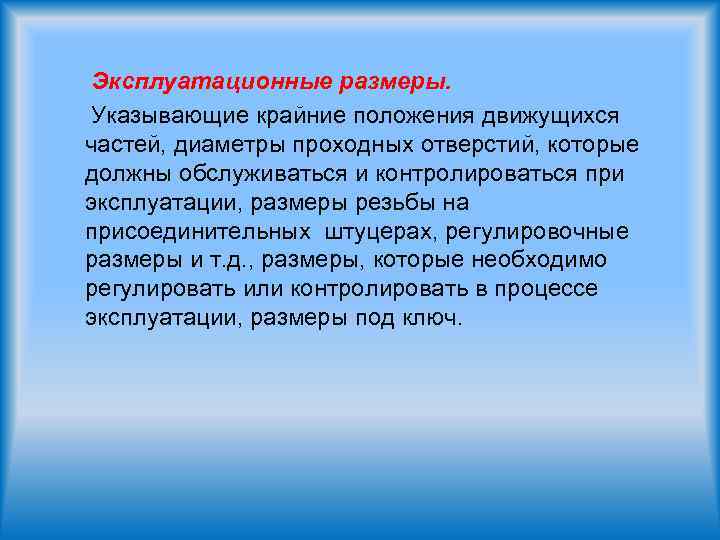 Эксплуатационные размеры. Указывающие крайние положения движущихся частей, диаметры проходных отверстий, которые должны обслуживаться и
