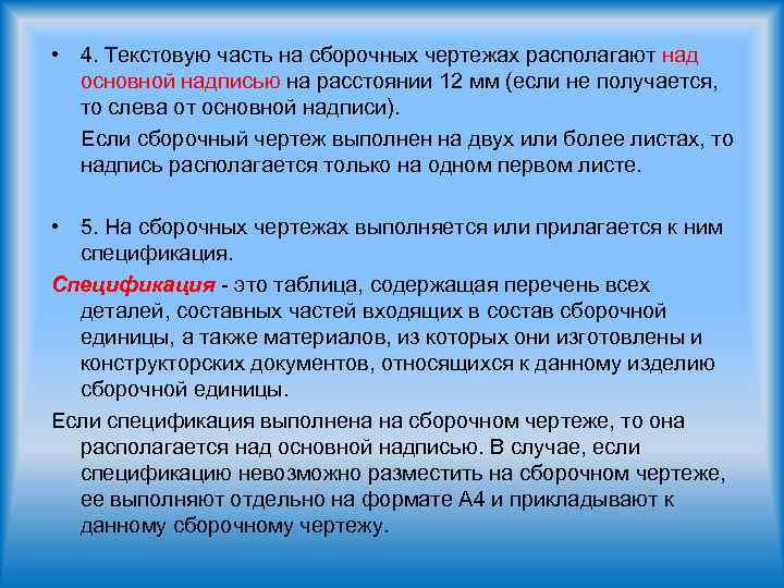  • 4. Текстовую часть на сборочных чертежах располагают над основной надписью на расстоянии
