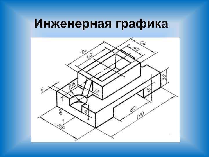 Инженерная графика 