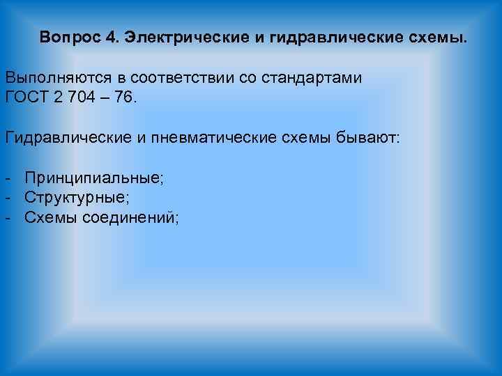 Вопрос 4. Электрические и гидравлические схемы. Выполняются в соответствии со стандартами ГОСТ 2 704