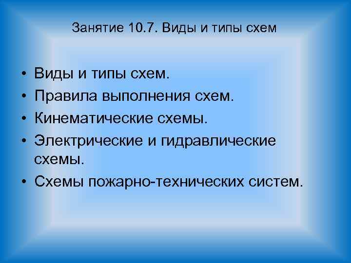 Занятие 10. 7. Виды и типы схем • • Виды и типы схем. Правила