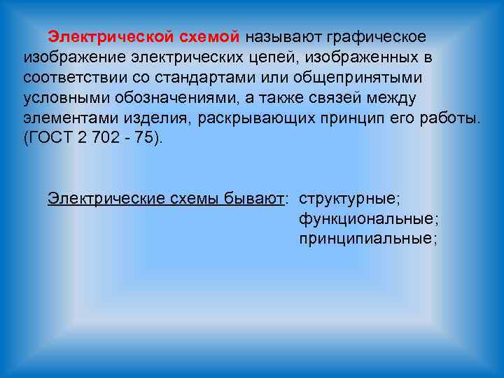 Электрической схемой называют графическое изображение электрических цепей, изображенных в соответствии со стандартами или общепринятыми