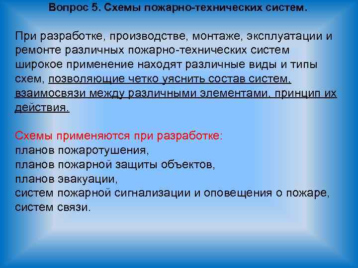 Вопрос 5. Схемы пожарно-технических систем. При разработке, производстве, монтаже, эксплуатации и ремонте различных пожарно-технических