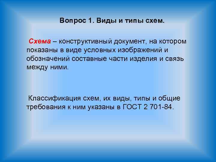 Вопрос 1. Виды и типы схем. Схема – конструктивный документ, на котором показаны в