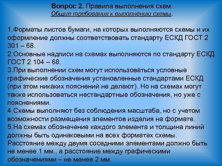 Вопрос 2. Правила выполнения схем. Общие требования к выполнению схемы. 1. Форматы листов бумаги,