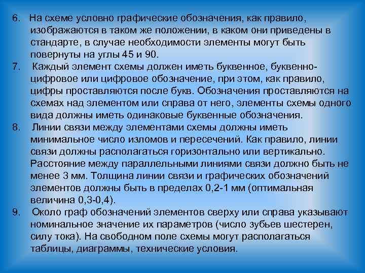 6. На схеме условно графические обозначения, как правило, изображаются в таком же положении, в