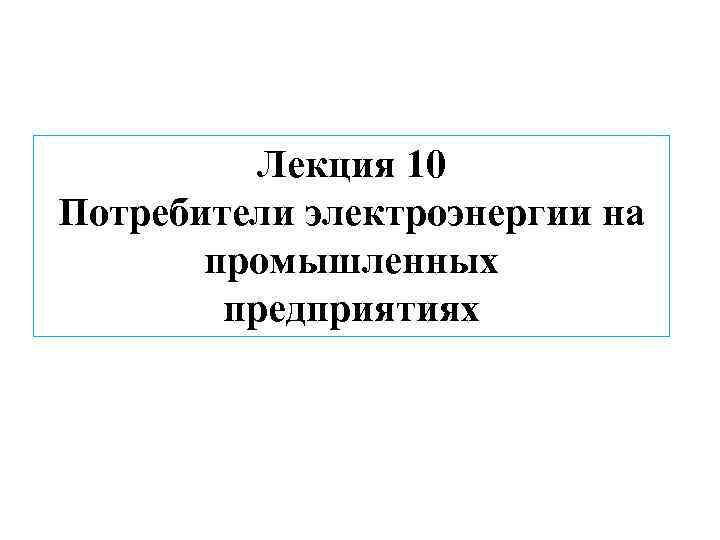 Лекция 10 Потребители электроэнергии на промышленных предприятиях 