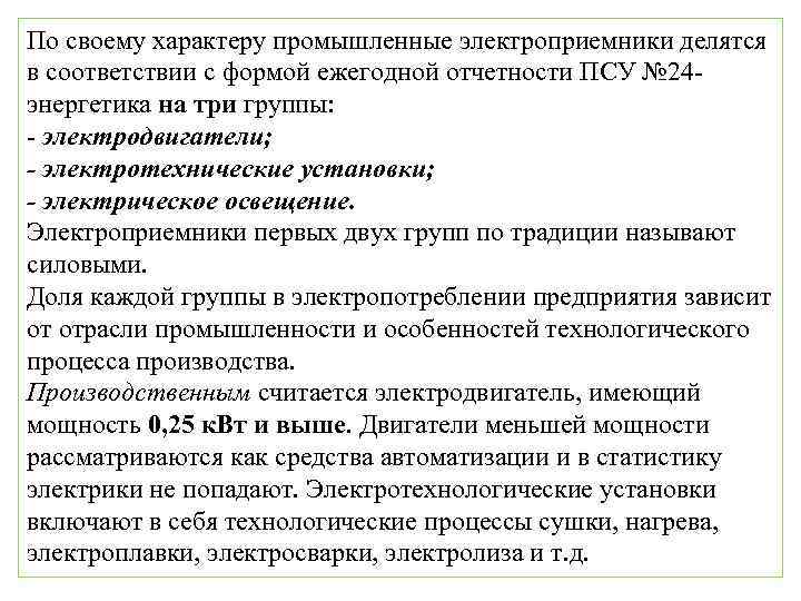 По своему характеру промышленные электроприемники делятся в соответствии с формой ежегодной отчетности ПСУ №