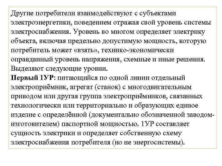 Другие потребители взаимодействуют с субъектами электроэнергетики, поведением отражая свой уровень системы электроснабжения. Уровень во