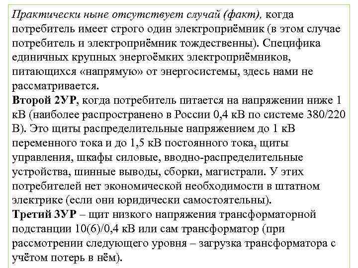 Практически ныне отсутствует случай (факт), когда потребитель имеет строго один электроприёмник (в этом случае