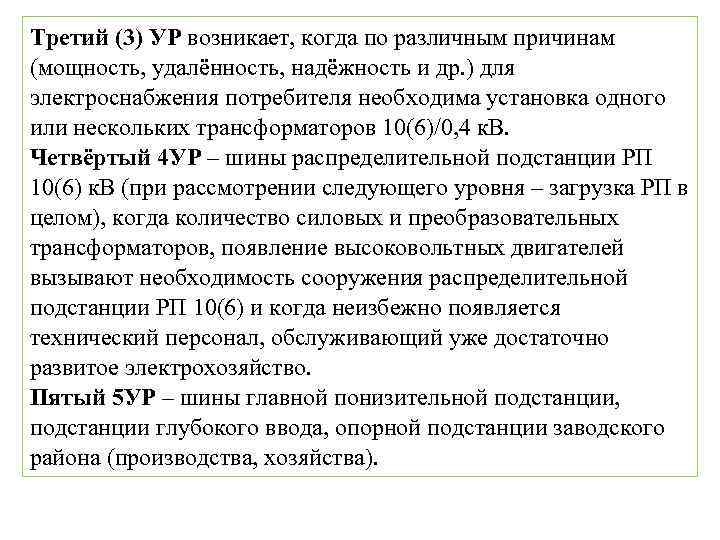 Третий (3) УР возникает, когда по различным причинам (мощность, удалённость, надёжность и др. )