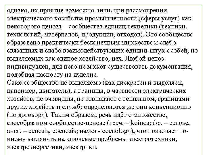однако, их приятие возможно лишь при рассмотрении электрического хозяйства промышленности (сферы услуг) как некоторого