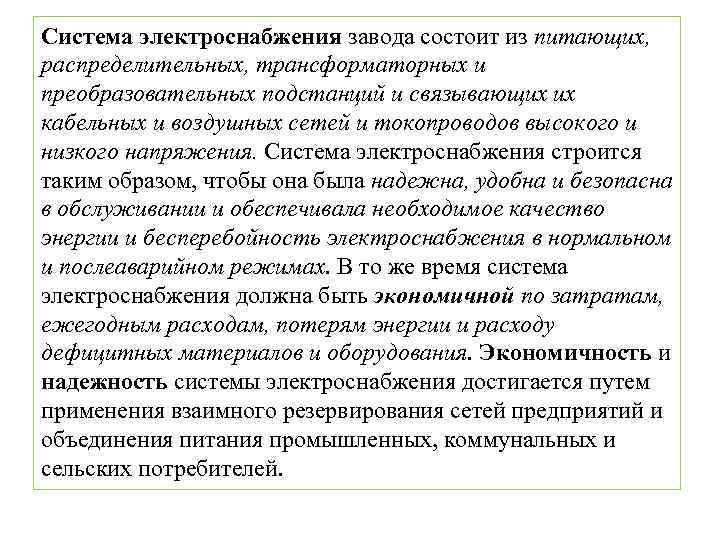 Система электроснабжения завода состоит из питающих, распределительных, трансформаторных и преобразовательных подстанций и связывающих их