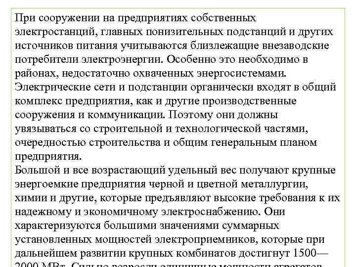 При сооружении на предприятиях собственных электростанций, главных понизительных подстанций и других источников питания учитываются