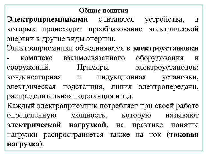 Общие понятия Электроприемниками считаются устройства, в которых происходит преобразование электрической энергии в другие виды