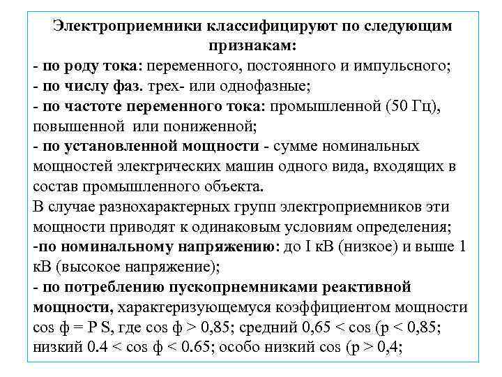 Электроприемники классифицируют по следующим признакам: - по роду тока: переменного, постоянного и импульсного; -