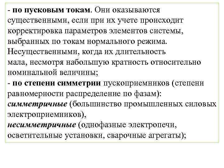 - по пусковым токам. Они оказываются существенными, если при их учете происходит корректировка параметров