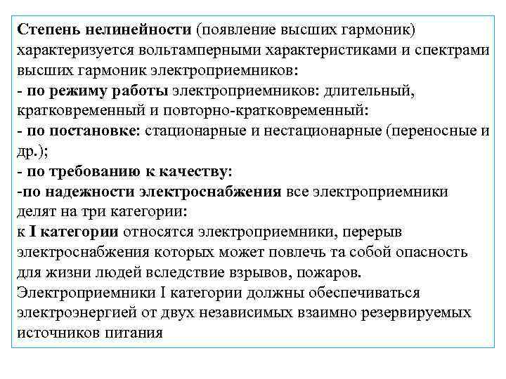 Степень нелинейности (появление высших гармоник) характеризуется вольтамперными характеристиками и спектрами высших гармоник электроприемников: -