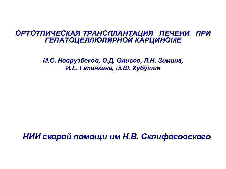 ОРТОТПИЧЕСКАЯ ТРАНСПЛАНТАЦИЯ ПЕЧЕНИ ПРИ ГЕПАТОЦЕЛЛЮЛЯРНОЙ КАРЦИНОМЕ М. С. Новрузбеков, О. Д. Олисов, Л. Н.
