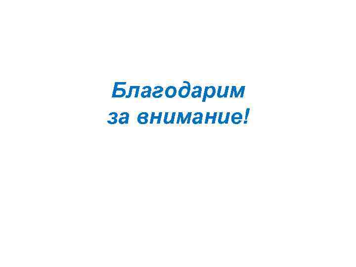 Благодарим за внимание! 