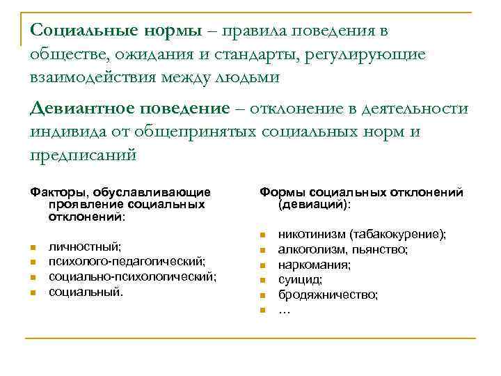 Социальные нормы – правила поведения в обществе, ожидания и стандарты, регулирующие взаимодействия между людьми