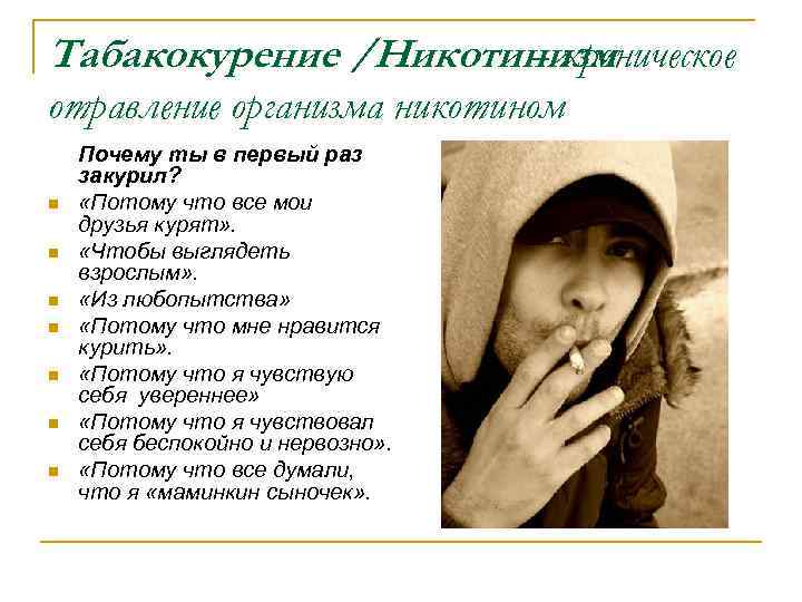 Табакокурение /Никотинизм – хроническое отравление организма никотином n n n n Почему ты в