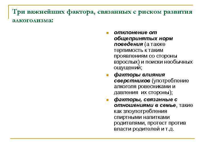 Три важнейших фактора, связанных с риском развития алкоголизма: n n n отклонение от общепринятых