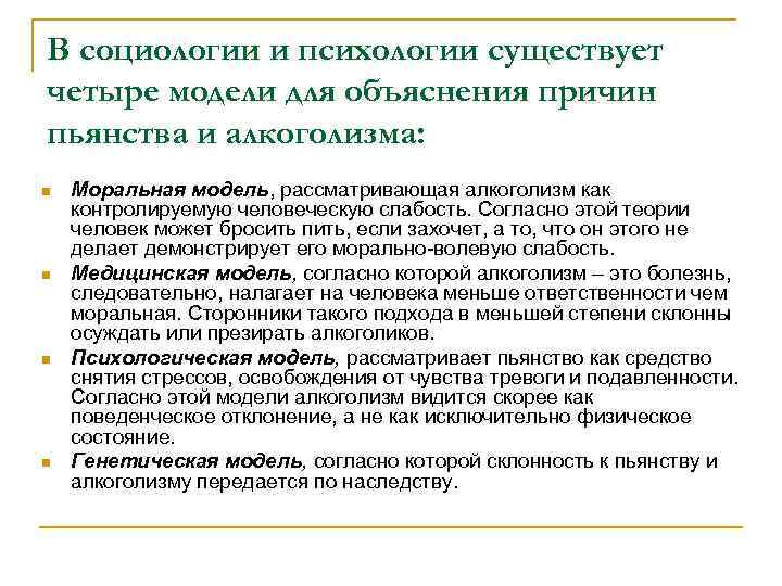 В социологии и психологии существует четыре модели для объяснения причин пьянства и алкоголизма: n