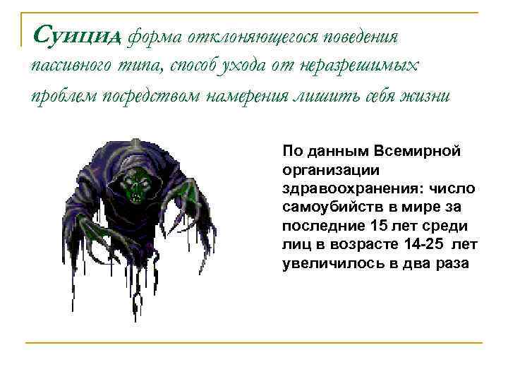 Суицид форма отклоняющегося поведения – пассивного типа, способ ухода от неразрешимых проблем посредством намерения