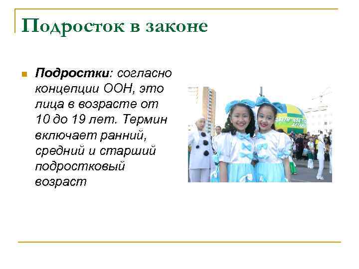 Подросток в законе n Подростки: согласно концепции ООН, это лица в возрасте от 10
