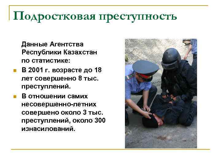 Подростковая преступность n n Данные Агентства Республики Казахстан по статистике: В 2001 г. возрасте