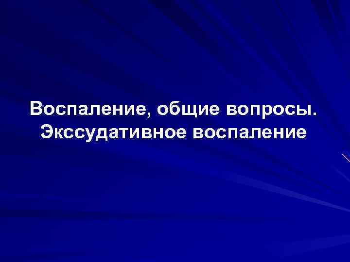 Воспаление, общие вопросы. Экссудативное воспаление 