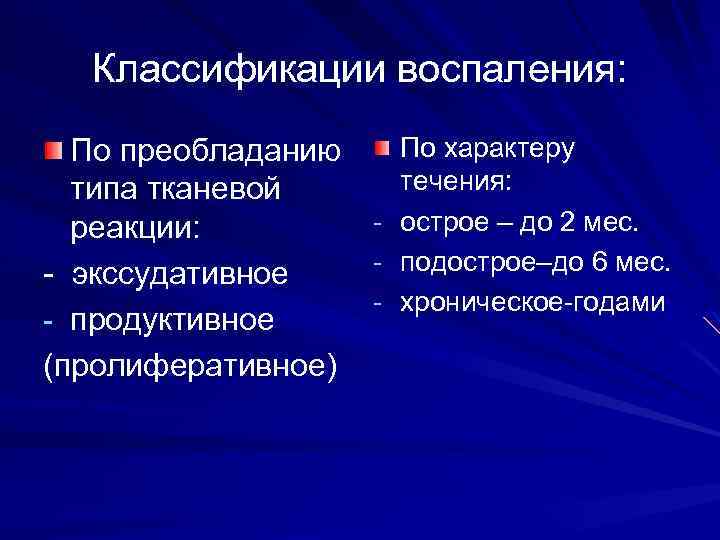 Классификации воспаления: По преобладанию типа тканевой реакции: - экссудативное - продуктивное (пролиферативное) - По