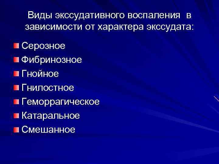 Виды экссудативного воспаления в зависимости от характера экссудата: Серозное Фибринозное Гнойное Гнилостное Геморрагическое Катаральное