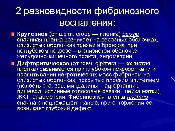 2 разновидности фибринозного воспаления: Крупозное (от шотл. croup — пленка) рыхло спаянная пленка возникает